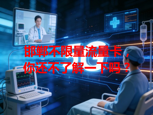 邯郸不限量流量卡，你还不了解一下吗？