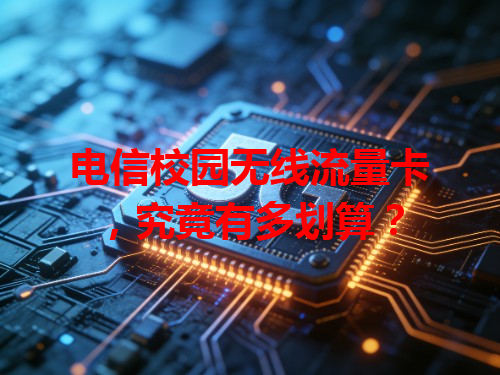 电信校园无线流量卡，究竟有多划算？