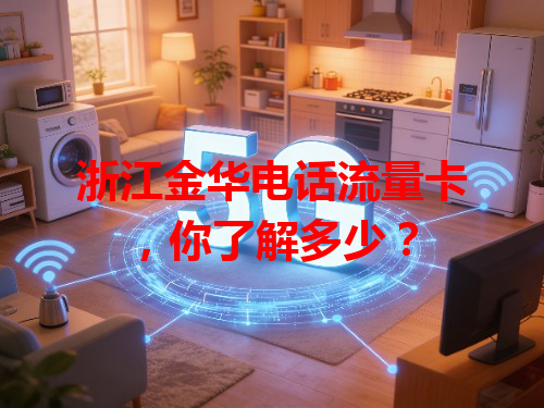 浙江金华电话流量卡，你了解多少？
