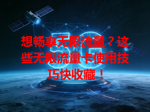 想畅享无限流量？这些无限流量卡使用技巧快收藏！