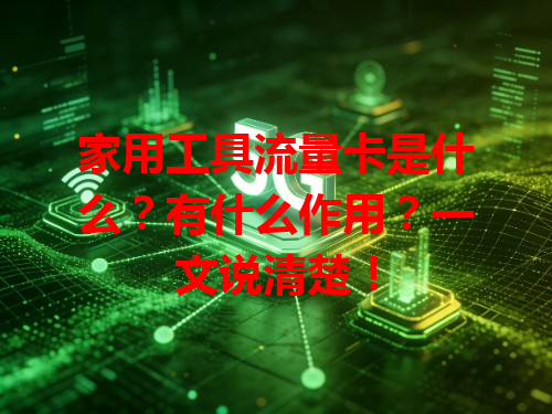 家用工具流量卡是什么？有什么作用？一文说清楚！