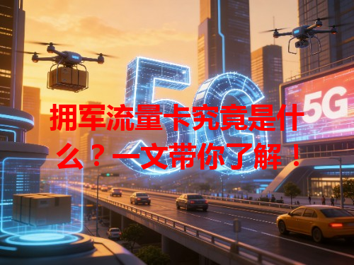 拥军流量卡究竟是什么？一文带你了解！