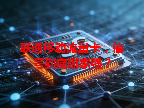 联通移动流量卡，信号到底哪家强？