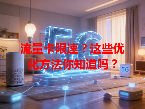 流量卡限速？这些优化方法你知道吗？