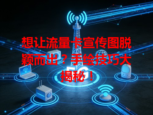 想让流量卡宣传图脱颖而出？手绘技巧大揭秘！