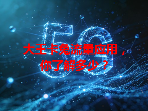 大王卡兔流量应用，你了解多少？