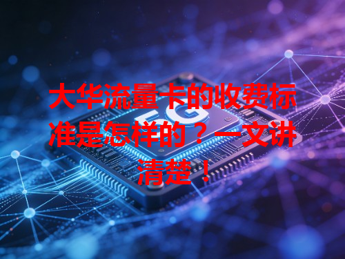 大华流量卡的收费标准是怎样的？一文讲清楚！