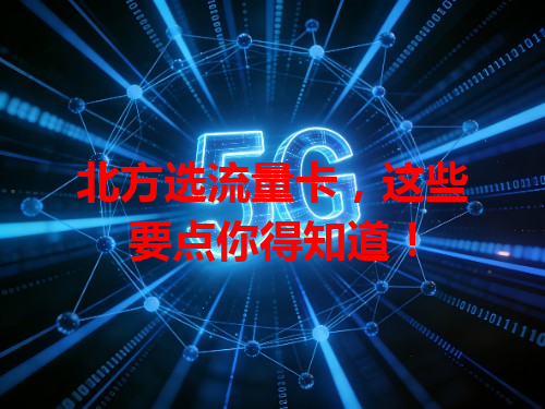 北方选流量卡，这些要点你得知道！