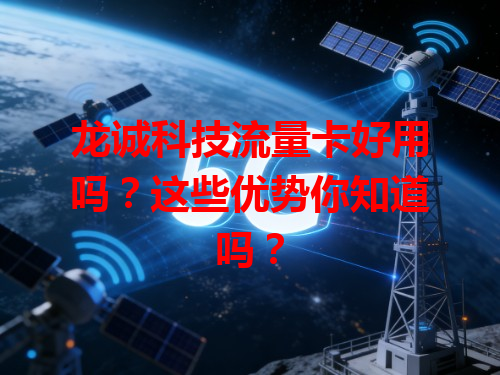 龙诚科技流量卡好用吗？这些优势你知道吗？