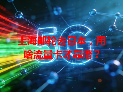 上海邮轮去日本，用啥流量卡才靠谱？