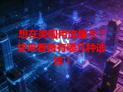 想在美国用流量卡？快来看看有哪几种选择！