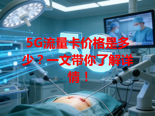 5G流量卡价格是多少？一文带你了解详情！
