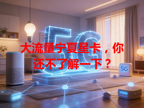 大流量宁夏星卡，你还不了解一下？