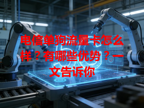 电信单狗流量卡怎么样？有哪些优势？一文告诉你
