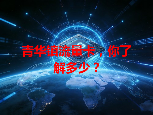 青华镇流量卡，你了解多少？