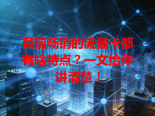 目前畅销的流量卡都有啥特点？一文给你讲清楚！