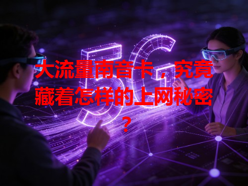 大流量南音卡，究竟藏着怎样的上网秘密？