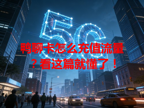 鸭聊卡怎么充值流量？看这篇就懂了！