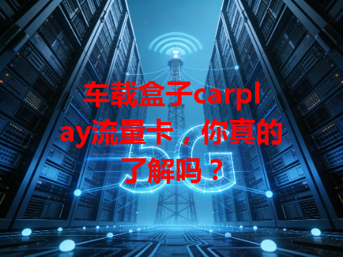 车载盒子carplay流量卡，你真的了解吗？