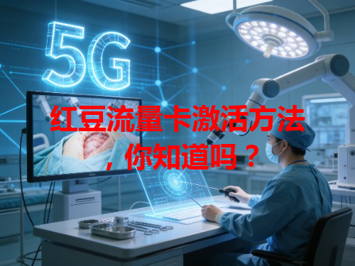 红豆流量卡激活方法，你知道吗？