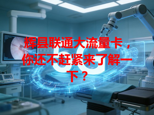 辉县联通大流量卡，你还不赶紧来了解一下？