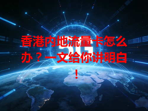香港内地流量卡怎么办？一文给你讲明白！