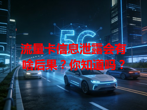 流量卡信息泄露会有啥后果？你知道吗？