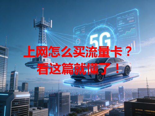 上网怎么买流量卡？看这篇就懂了！