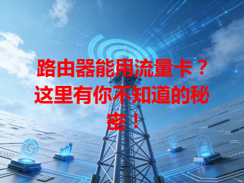 路由器能用流量卡？这里有你不知道的秘密！