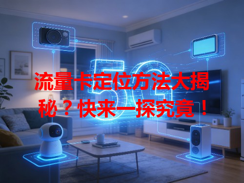 流量卡定位方法大揭秘？快来一探究竟！