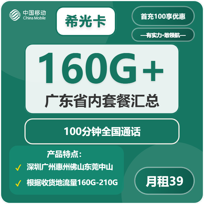 移动希光卡39元/月：160G流量+100分钟通话（仅发深圳、广州、惠州、佛山、东莞、中山）