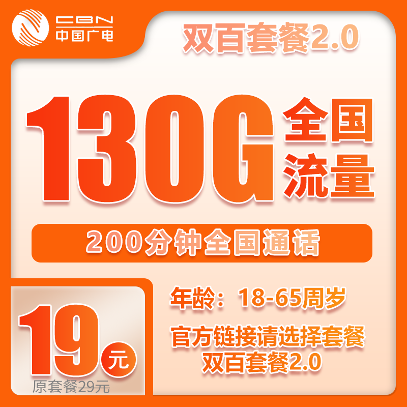 广电双百2.0卡④19元/月：130G流量+200分钟通话（长期套餐，收货地为归属地）