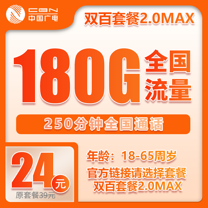 广电双百MAX卡④24元/月：180G流量+250分钟通话（长期套餐，收货地为归属地）