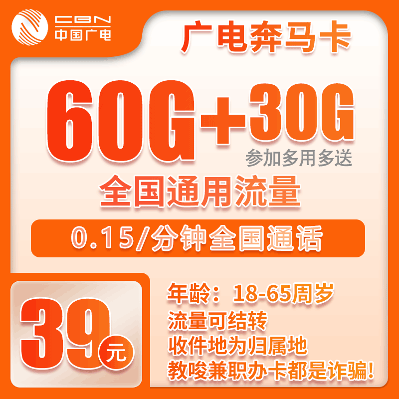 广电奔马卡39元/月：90G流量+通话0.15元/分钟（长期套餐，收货地为归属地，需联系客服选号）