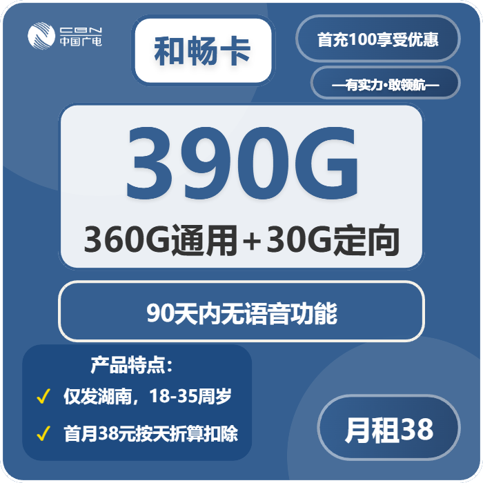 广电和畅卡38元/月：390G流量+无语音功能（长期套餐，仅发湖南省内）