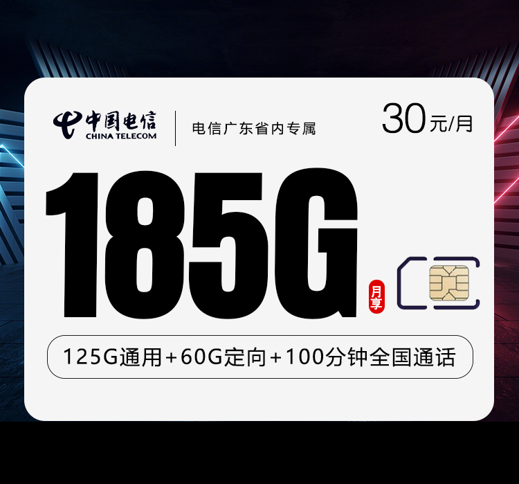 电信广东省内专属卡②30元/月：185G流量+100分钟通话（仅发广东省内）