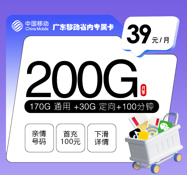 移动广东省内专属卡39元/月：200G流量+100分钟通话（仅发深圳、广州、惠州、佛山、东莞、中山）