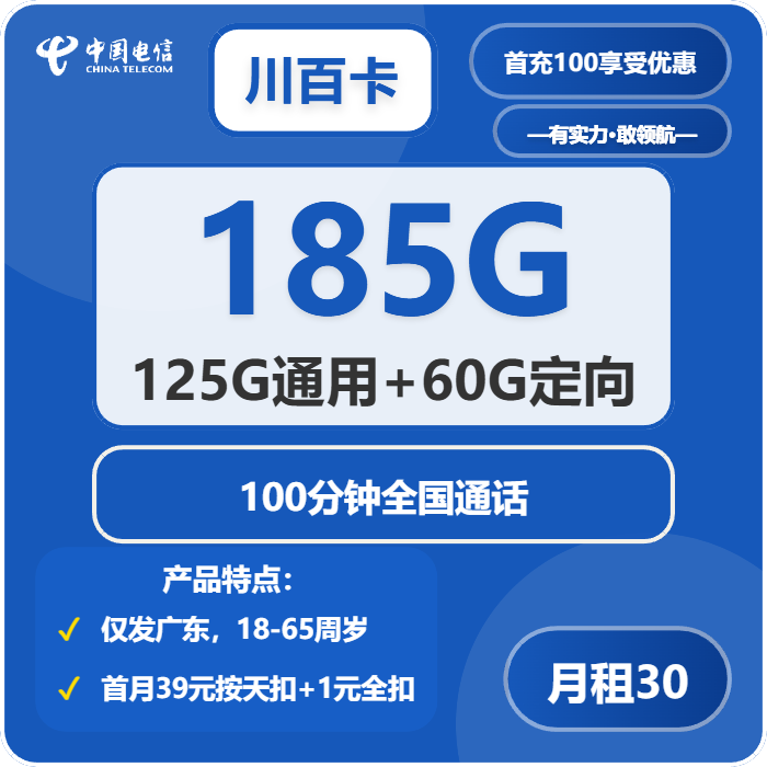 电信川百卡30元/月：185G流量+100分钟通话（仅发广东省内）