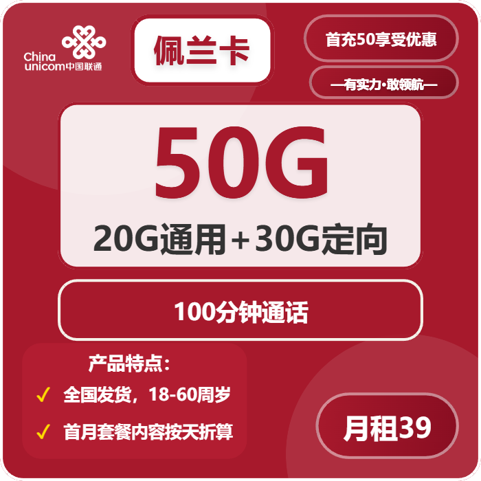 联通佩兰卡39元/月：50G流量+通话0.15元/分钟（收货地为归属地）