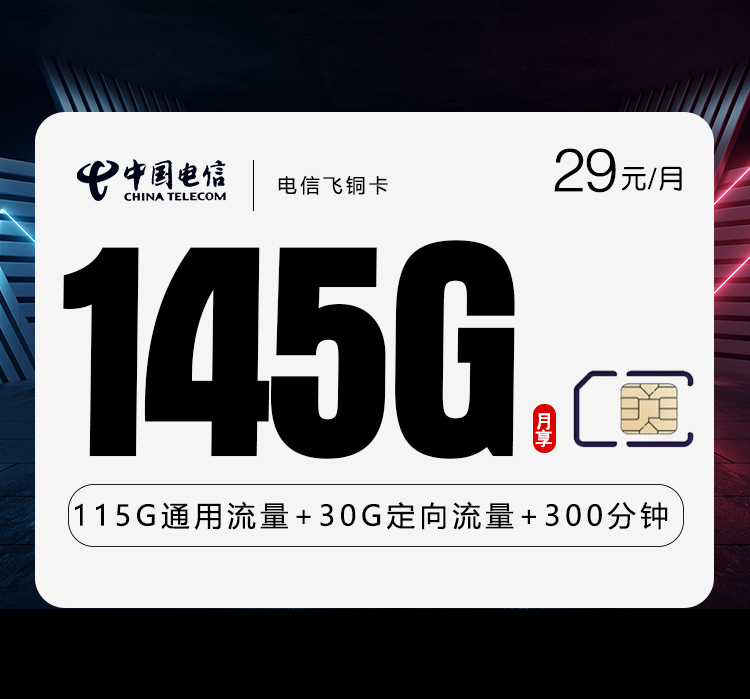 电信飞铜卡29元/月：145G流量+300分钟通话（收货地为归属地，仅发浙江省内）