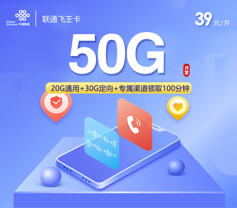 联通飞王卡39元/月：50G流量+100分钟通话（收货地为归属地）