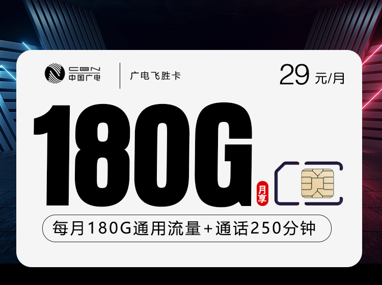 广电飞胜卡29元/月：180G流量+250分钟通话（长期套餐，收货地为归属地，仅发天津市内）
