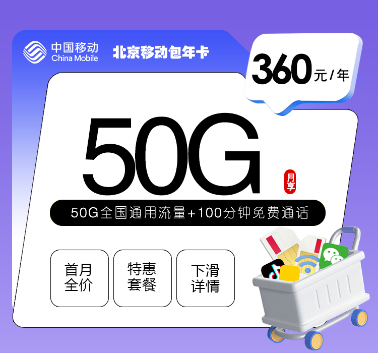 移动北京包年卡360元/年：每月50G流量+100分钟通话（仅发北京市内）