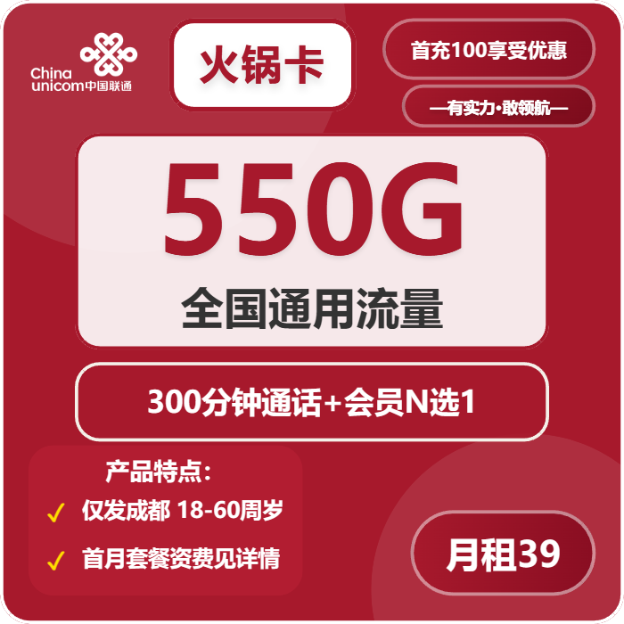 联通火锅卡39元/月：550G流量+300分钟通话+会员N选1（4年套餐，仅发成都市内）