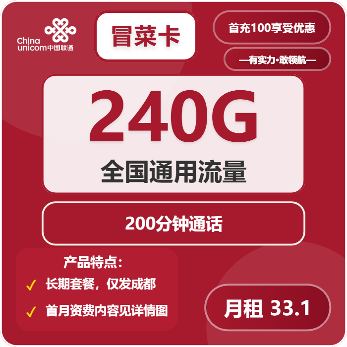 联通冒菜卡33.1元/月：240G流量+200分钟通话（长期套餐，仅发成都市内）