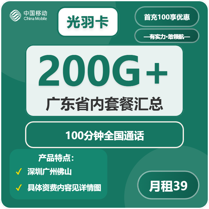 移动光羽卡39元/月：200G流量+100分钟通话（仅发深圳、广州、佛山市内）