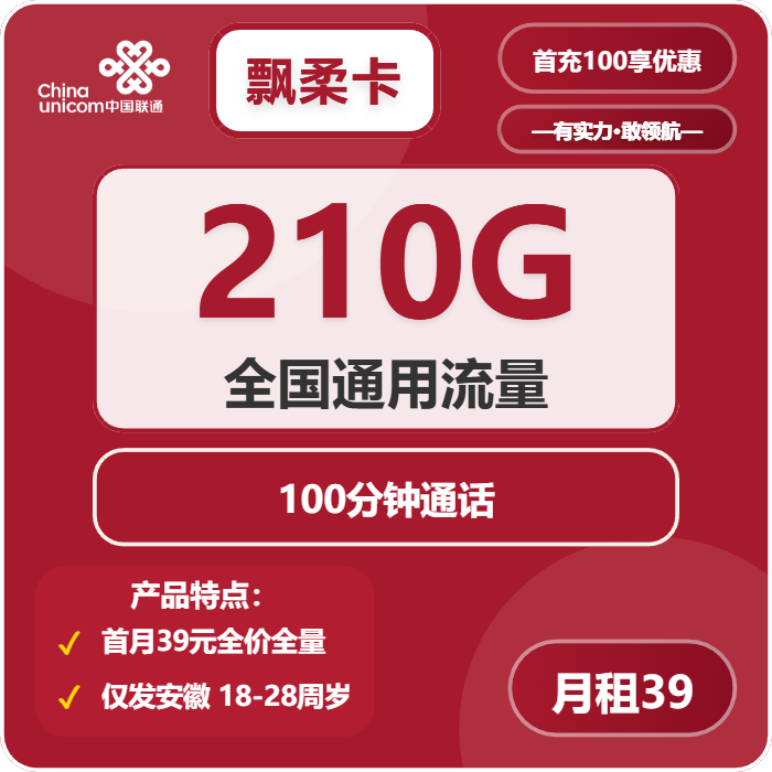 联通飘柔卡39元/月：210G流量+100分钟通话（4年套餐，仅发安徽省内）