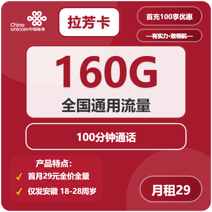 联通拉芳卡29元/月：160G流量+100分钟通话（4年套餐，仅发安徽省内）