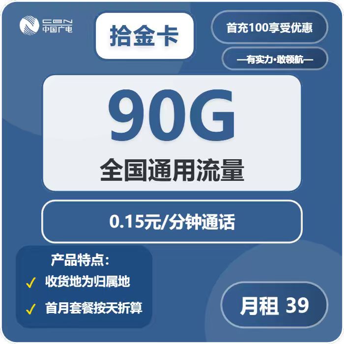 广电拾金卡39元/月：90G流量+通话0.15元/分钟（长期套餐，收货地为归属地，需联系客服选号）