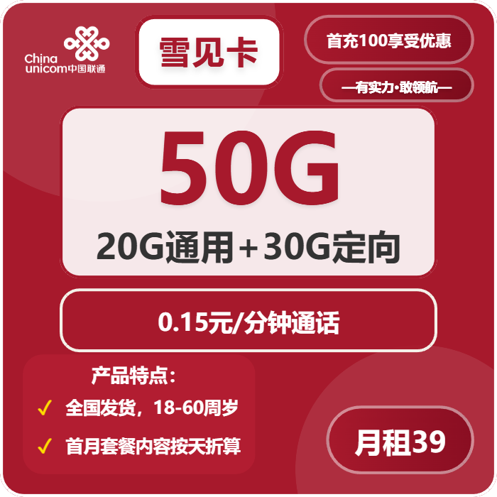 联通雪见卡39元/月：50G流量+通话0.15元/分钟（长期套餐，收货地为归属地，按照要求充值可再次叠加50G）